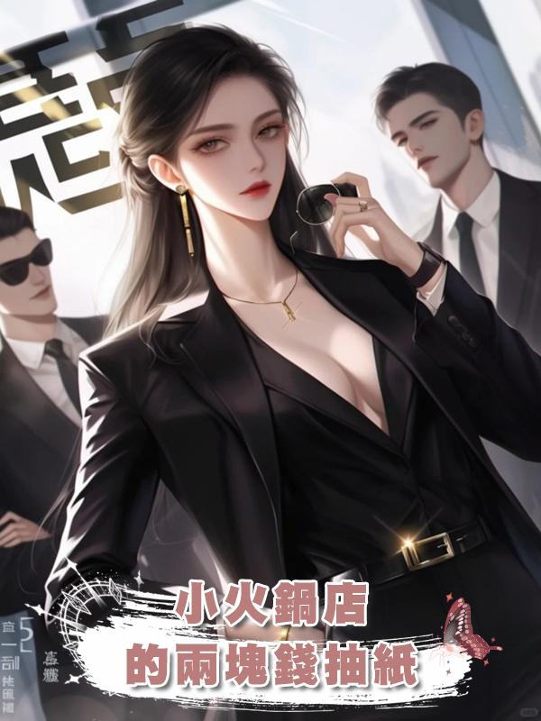 小火鍋店的兩塊錢抽紙在線閱讀