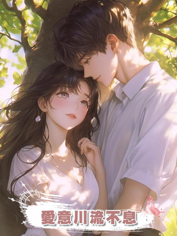 愛意川流不息在線閱讀