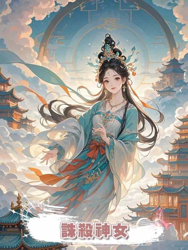誅殺神女在線閱讀