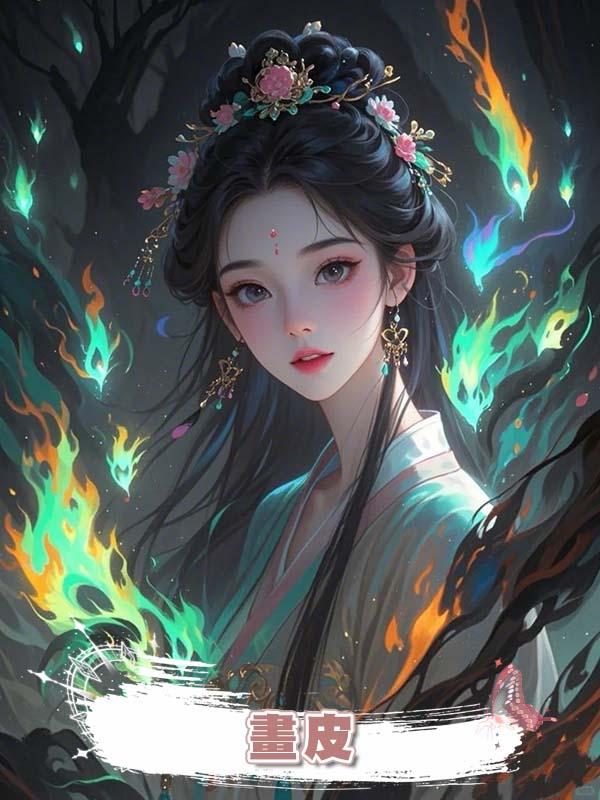 畫皮在線閱讀