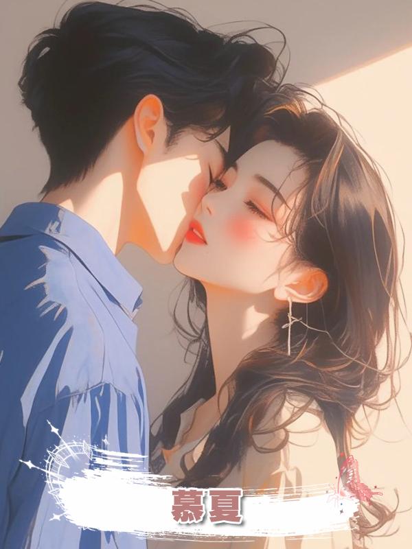 慕夏在線閱讀