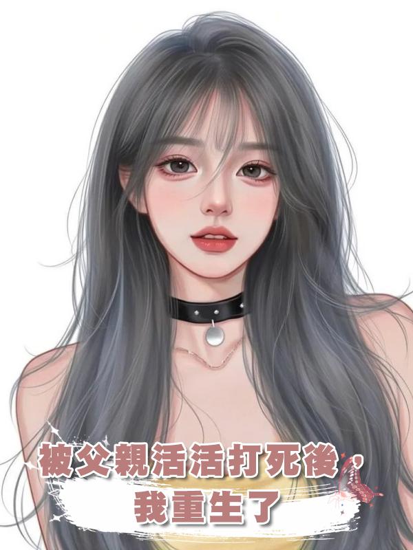 被父親活活打死後，我重生了在線閱讀