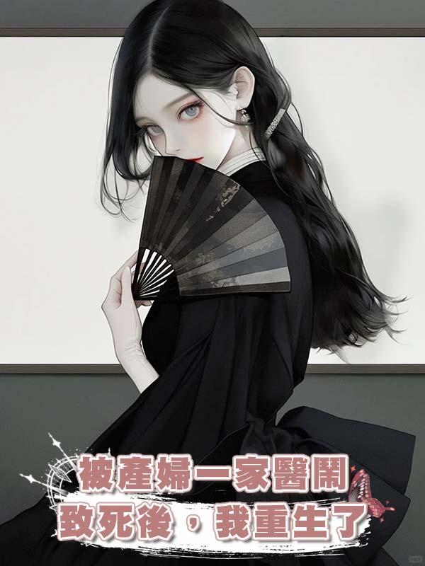 被產婦一家醫鬧致死後，我重生了在線閱讀