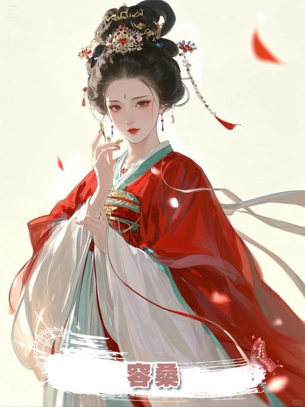 容桑在線閱讀