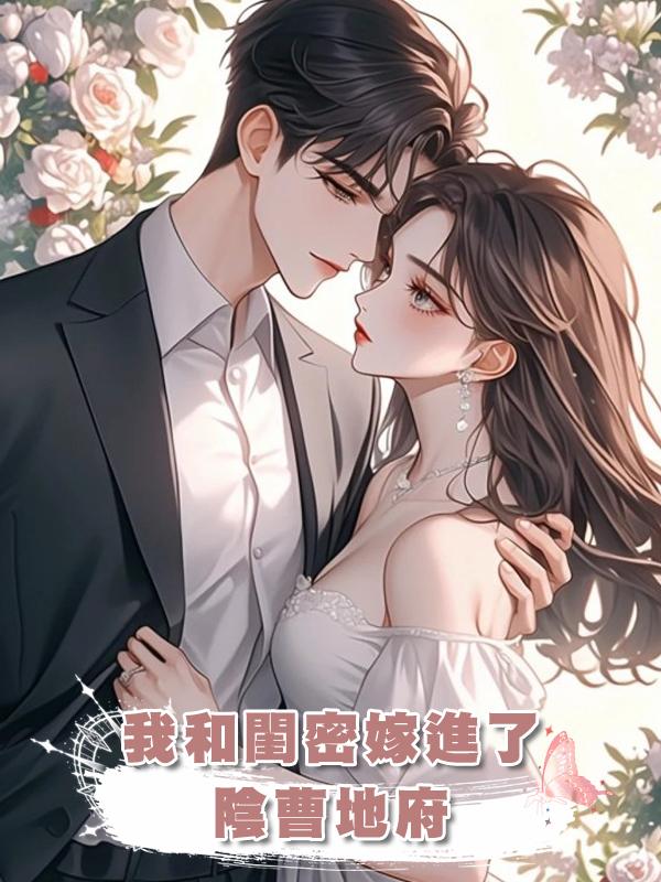 我和閨密嫁進了陰曹地府在線閱讀