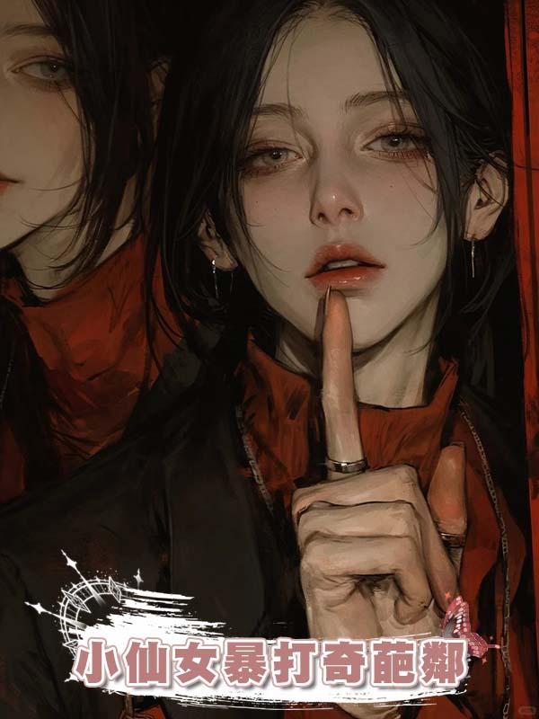 小仙女暴打奇葩鄰在線閱讀