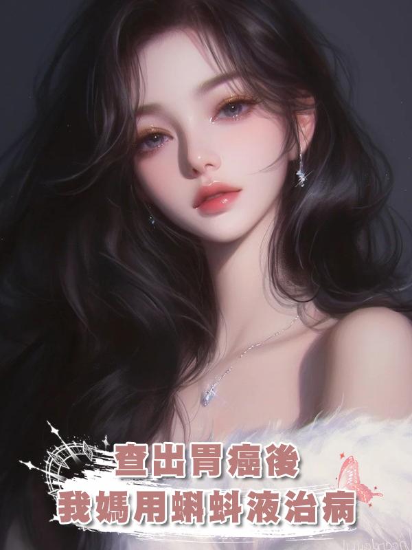 查出胃癌後我媽用蝌蚪液治病在線閱讀