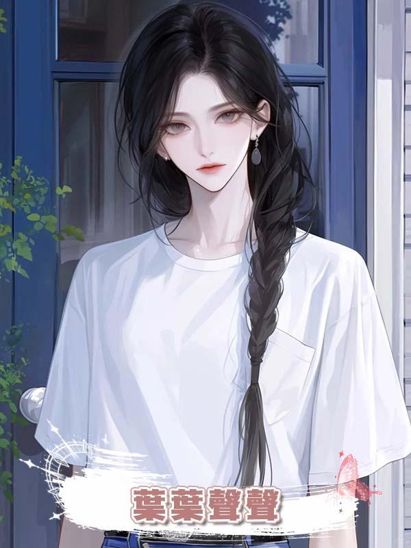 葉葉聲聲在線閱讀