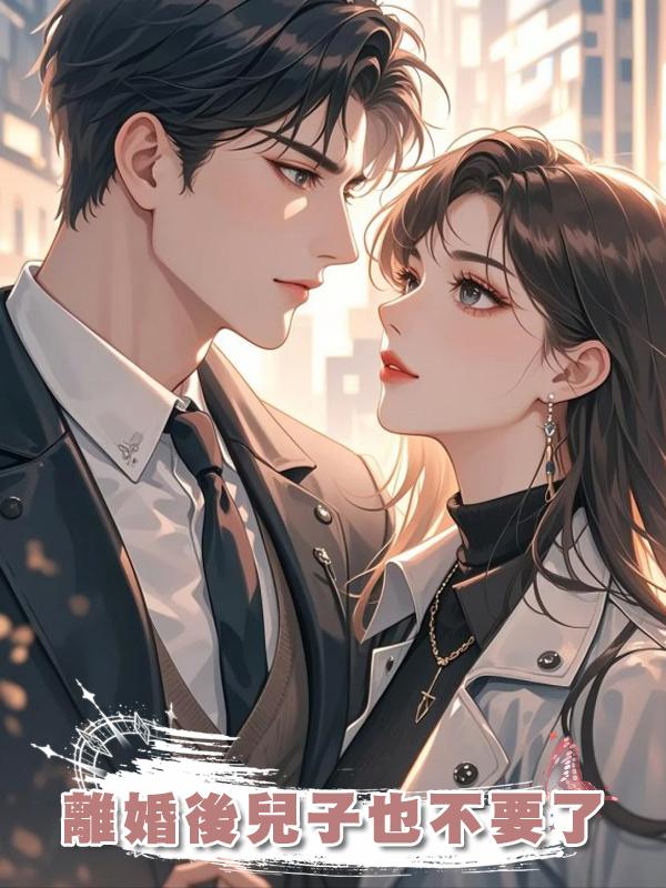 離婚後兒子也不要了在線閱讀