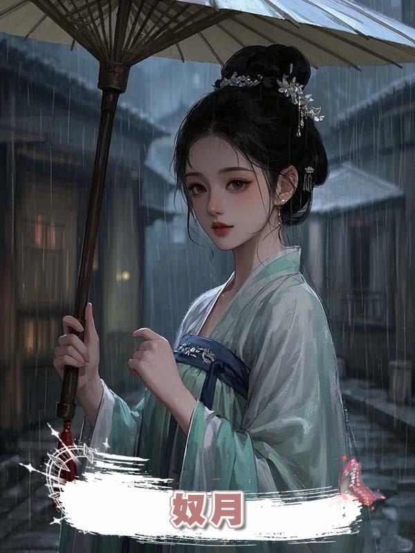 奴月在線閱讀