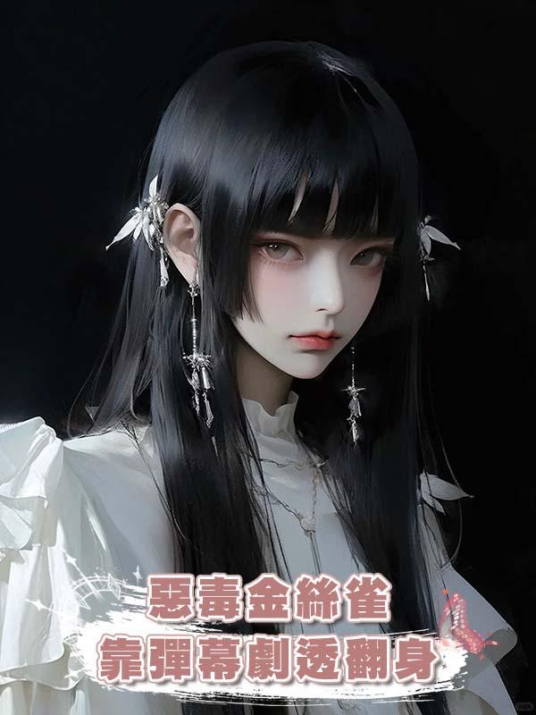 惡毒金絲雀靠彈幕劇透翻身在線閱讀