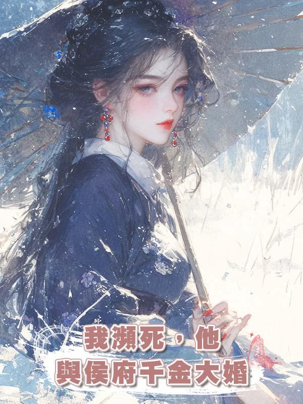 我瀕死，他與侯府千金大婚在線閱讀