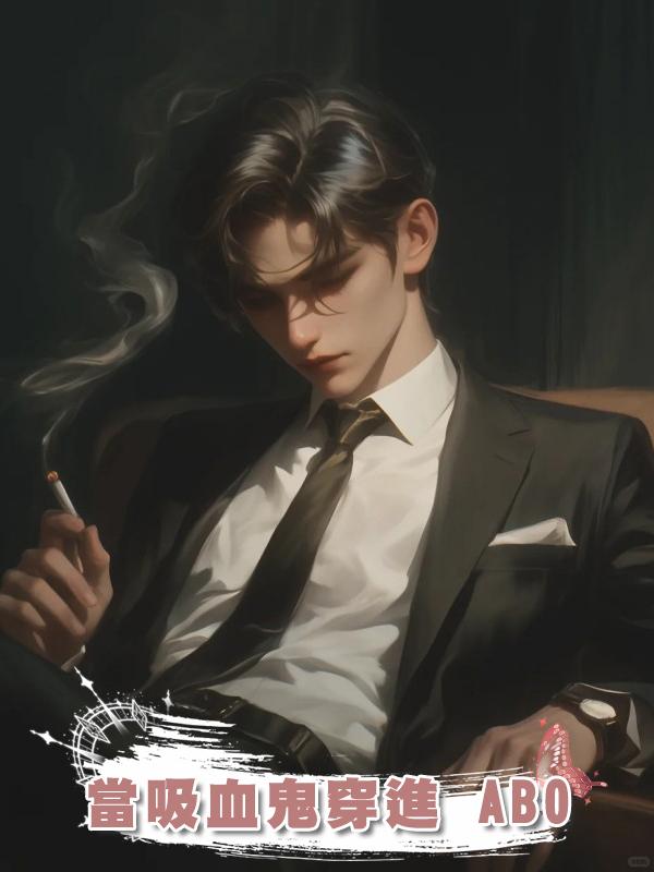 當吸血鬼穿進 ABO在線閱讀