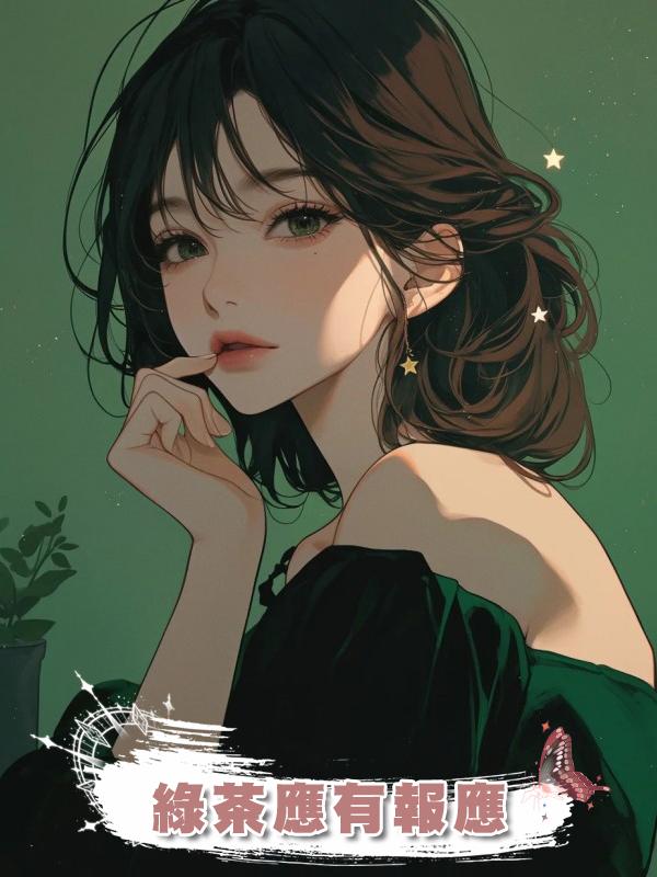 綠茶應有報應在線閱讀