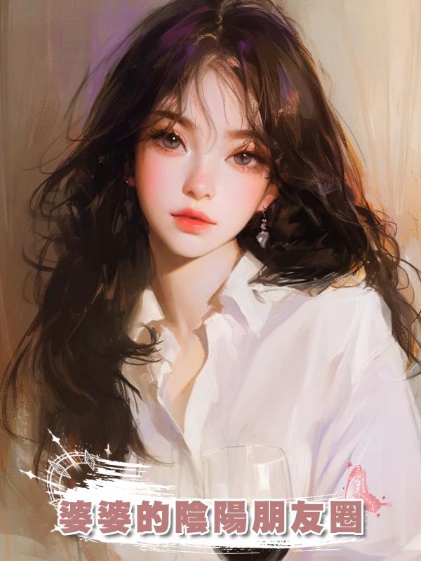 婆婆的陰陽朋友圈在線閱讀