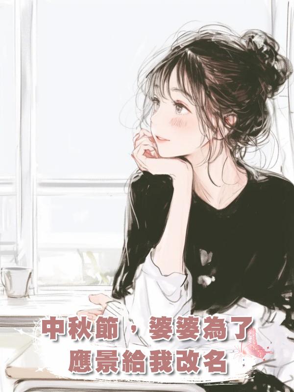 中秋節，婆婆為了應景給我改名在線閱讀