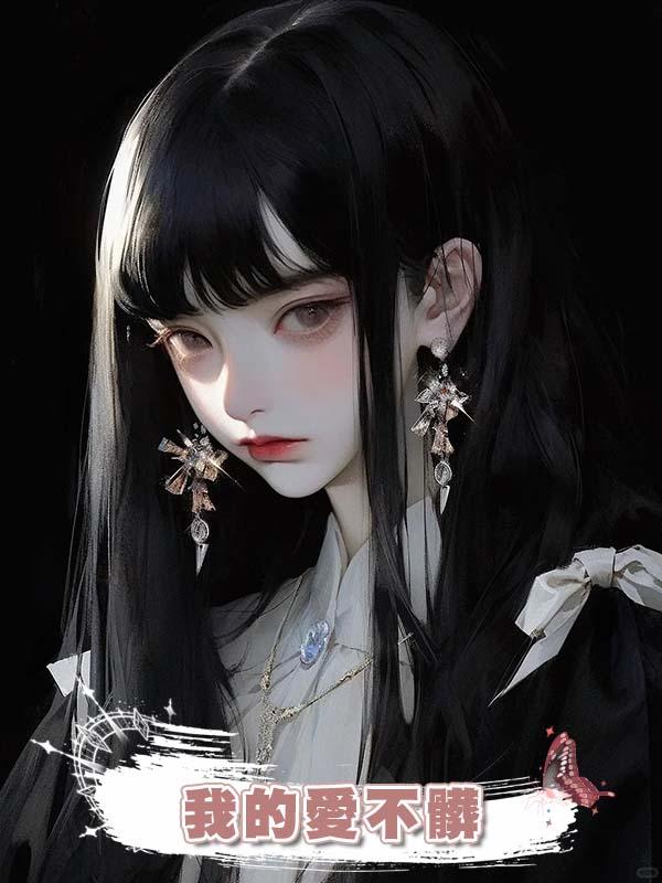 我的愛不髒在線閱讀