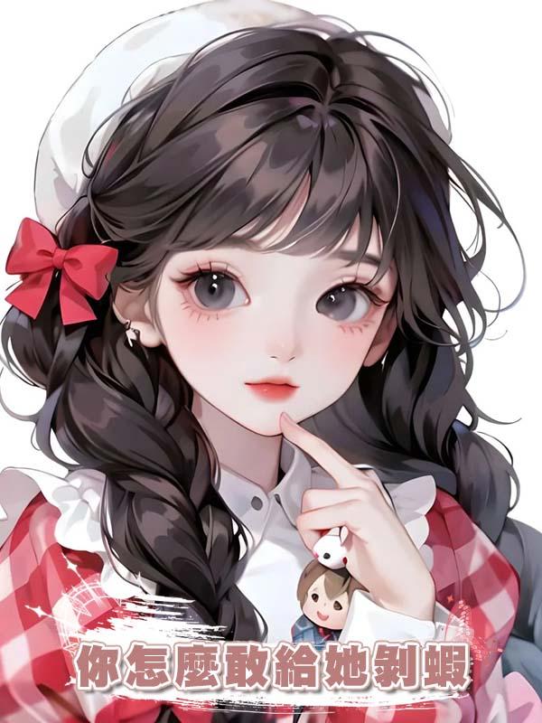 你怎麼敢給她剝蝦在線閱讀
