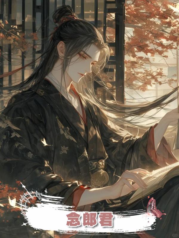 念郎君在線閱讀