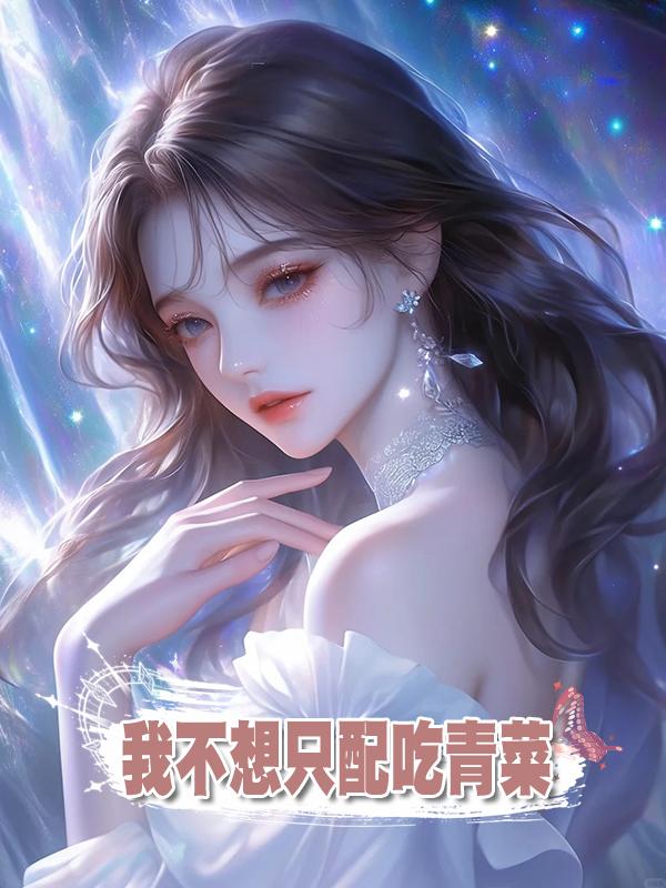 我不想隻配吃青菜在線閱讀