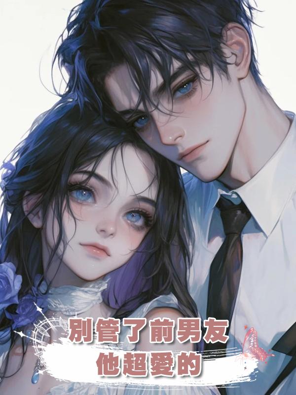 別管了前男友他超愛的在線閱讀