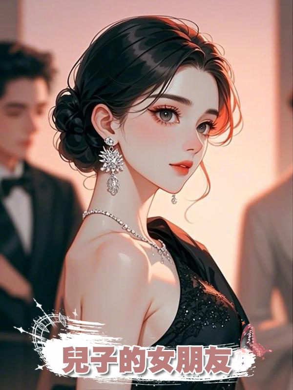 兒子的女朋友在線閱讀