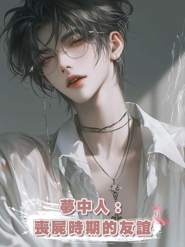 夢中人：喪屍時期的友誼在線閱讀