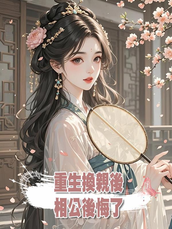 重生換親後，相公後悔了在線閱讀