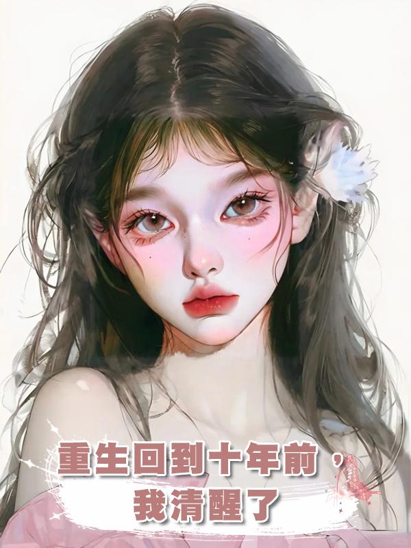 重生回到十年前，我清醒了在線閱讀