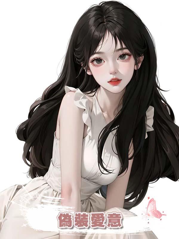 偽裝愛意在線閱讀