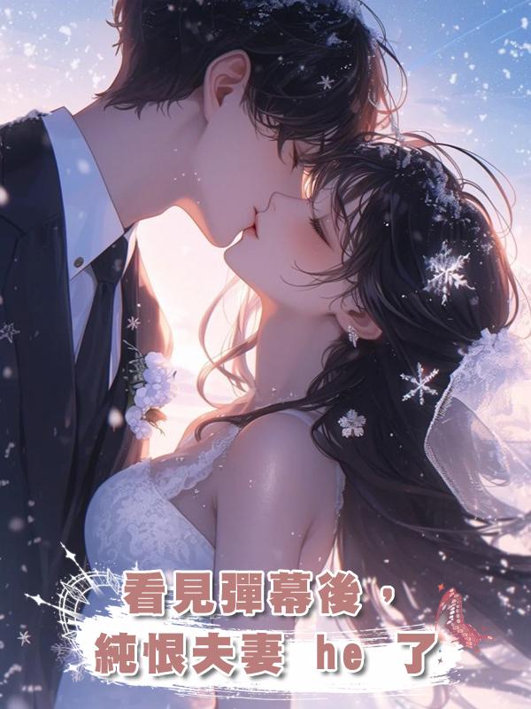 看見彈幕後，純恨夫妻 he 了在線閱讀