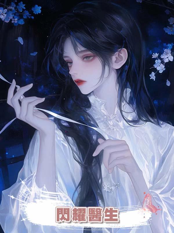 閃耀醫生在線閱讀