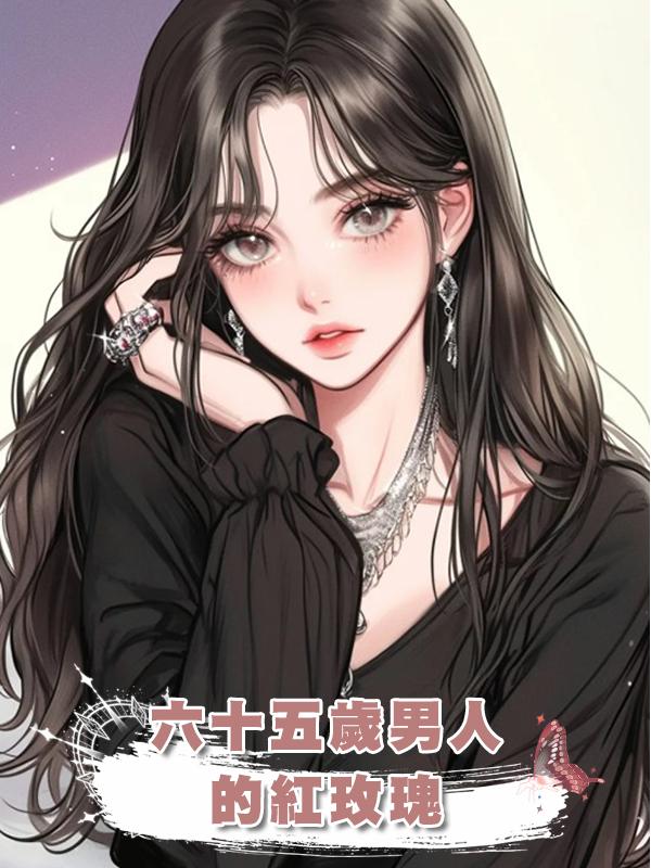 六十五歲男人的紅玫瑰在線閱讀