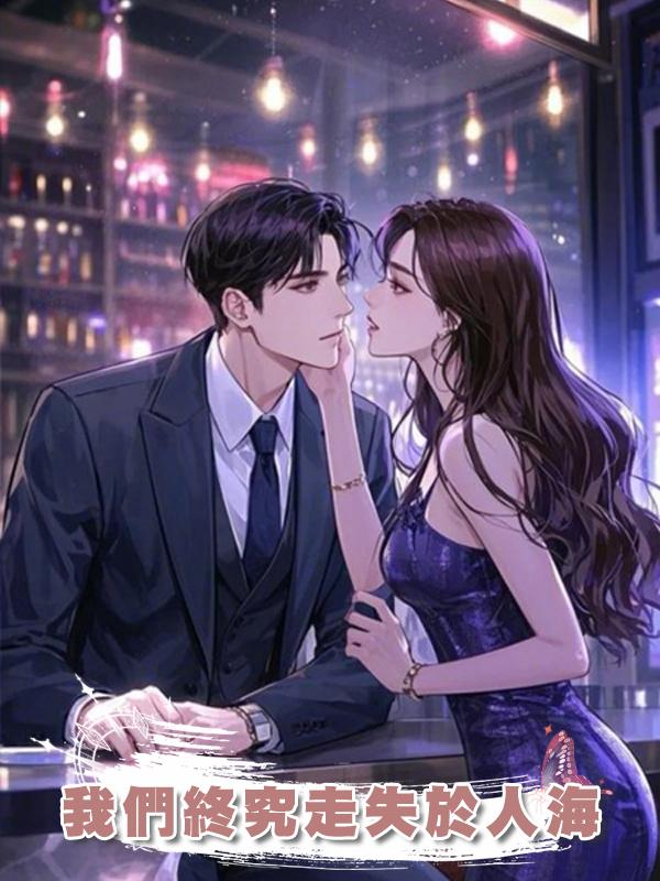 我們終究走失於人海在線閱讀