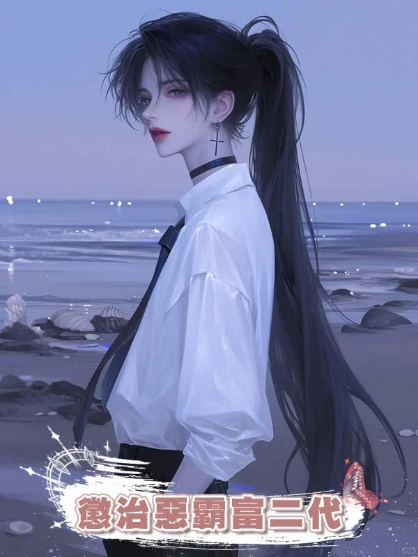 懲治惡霸富二代在線閱讀
