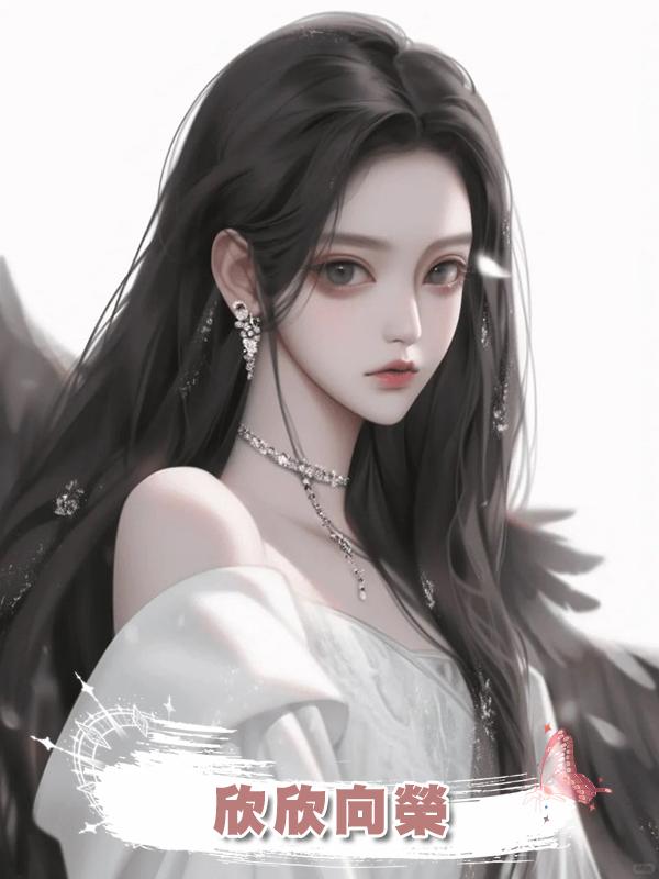 欣欣向榮在線閱讀