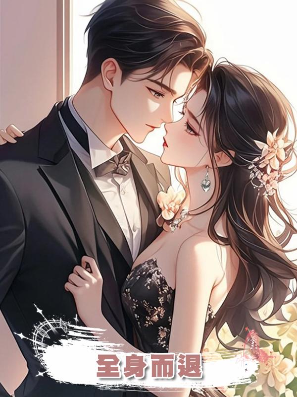 全身而退在線閱讀