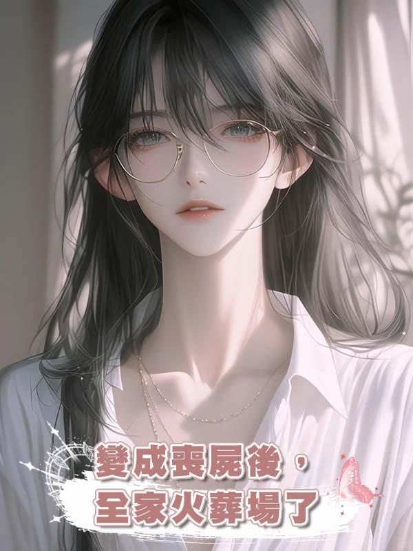 變成喪屍後,全家火葬場了在線閱讀