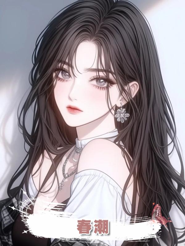 春潮在線閱讀