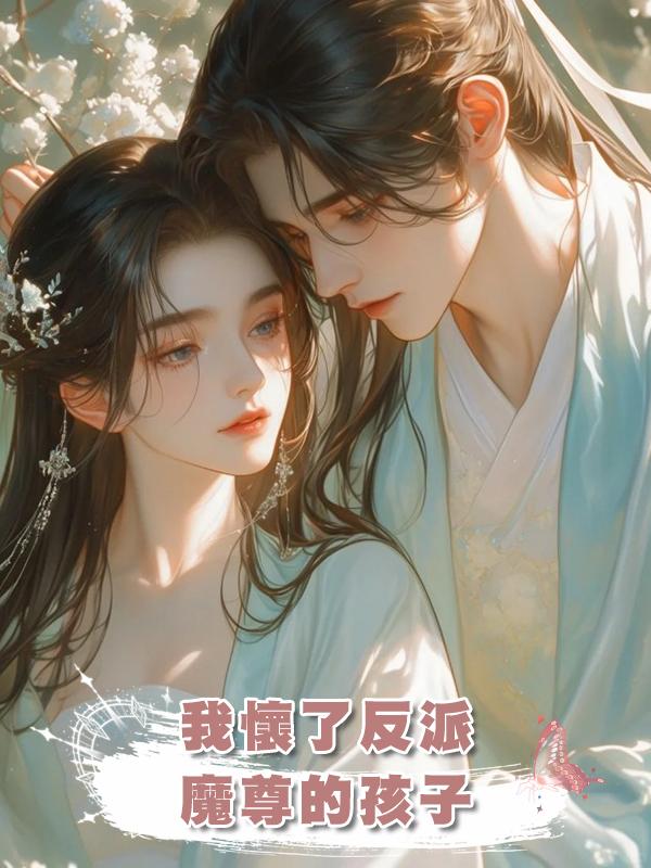 我懷了反派魔尊的孩子在線閱讀