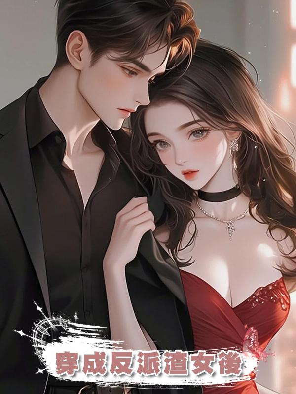 穿成反派渣女後在線閱讀