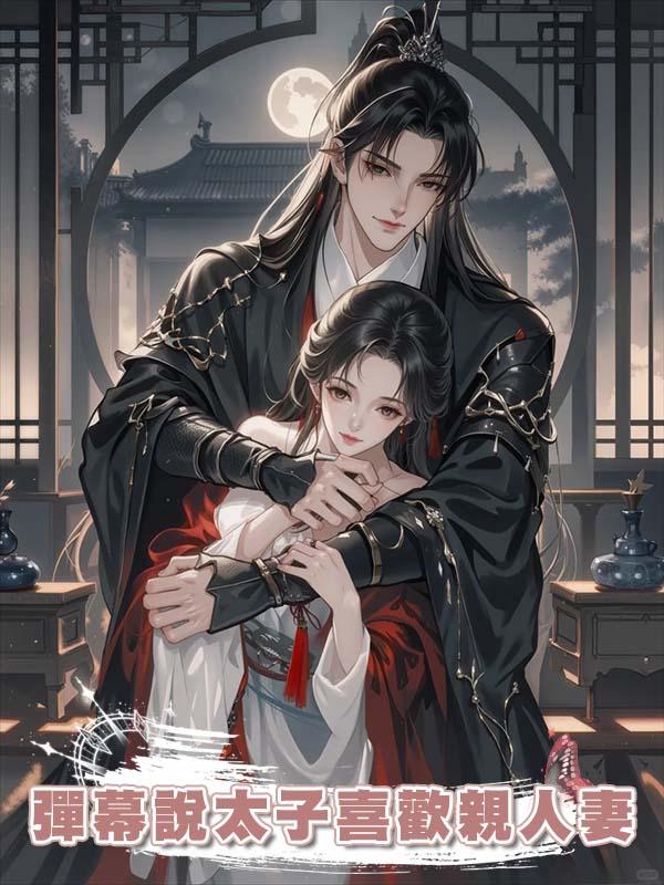 彈幕說太子喜歡親人妻在線閱讀