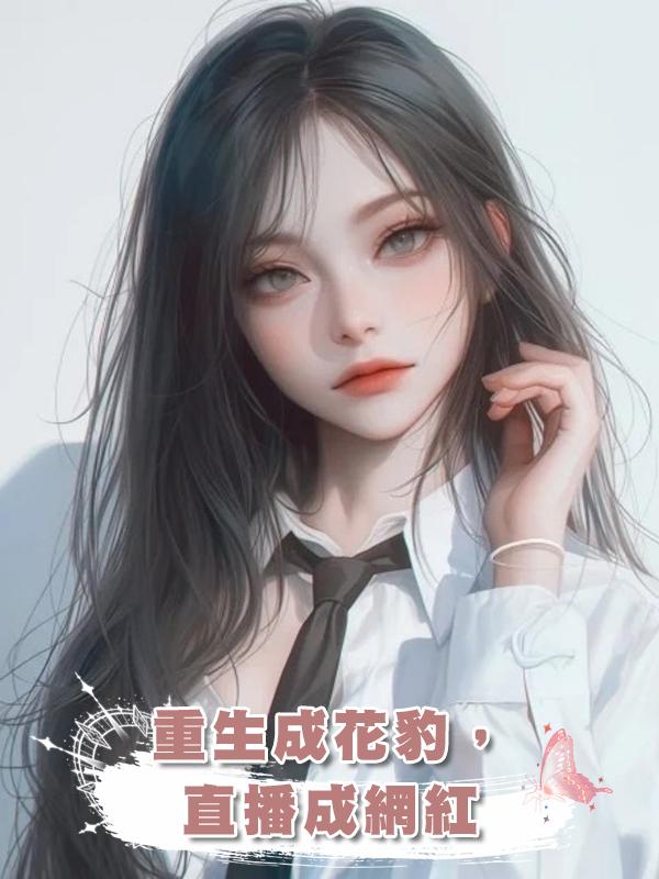 重生成花豹，直播成網紅在線閱讀