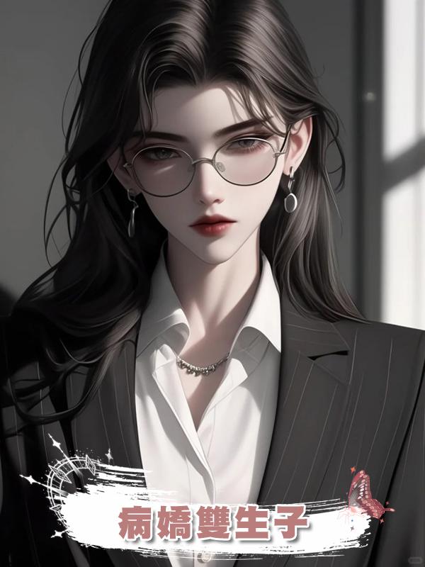 病嬌雙生子在線閱讀