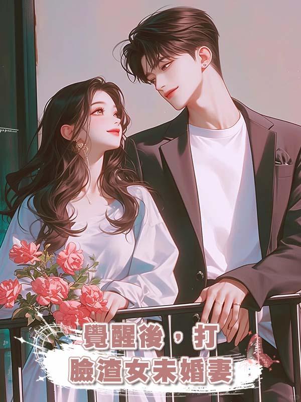 覺醒後，打臉渣女未婚妻在線閱讀