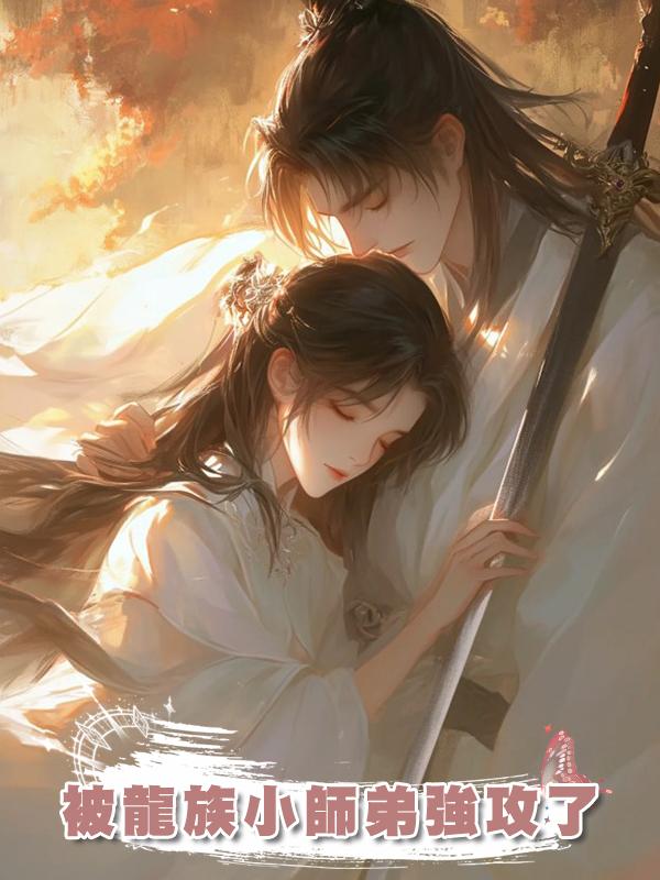 被龍族小師弟強攻了在線閱讀