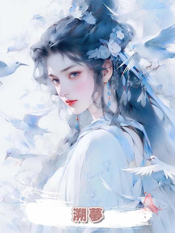 溯夢在線閱讀