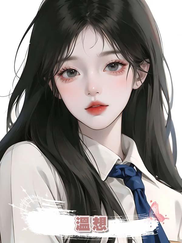 溫想在線閱讀