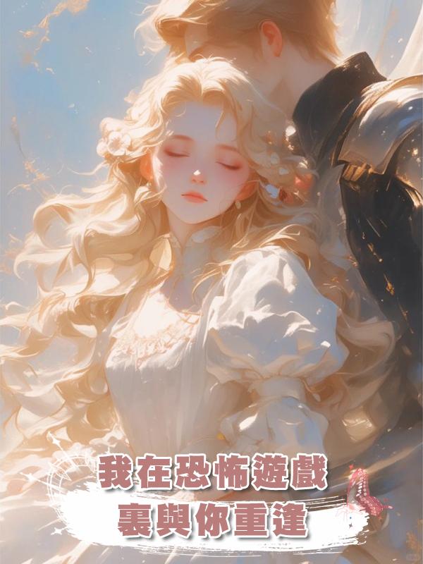 我在恐怖遊戲裏與你重逢在線閱讀