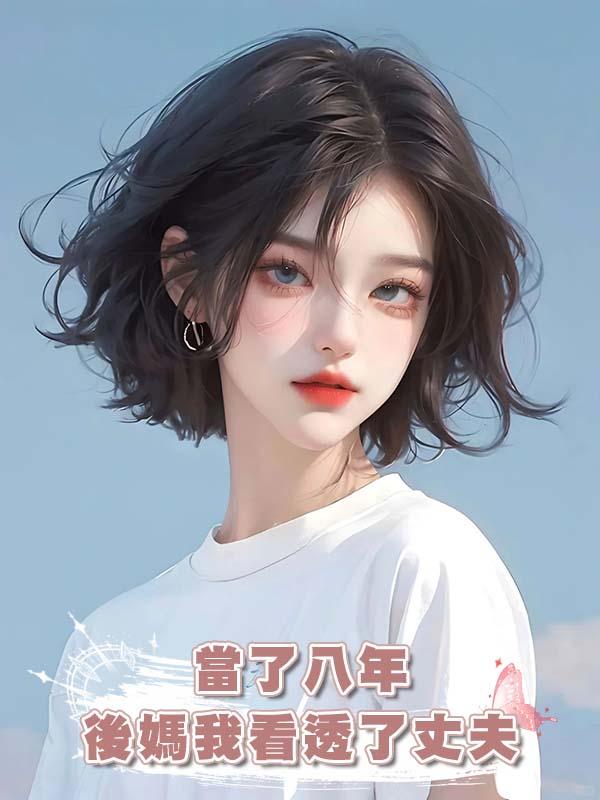 當了八年後媽我看透了丈夫在線閱讀